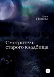 бесплатно читать книгу Смотритель старого кладбища автора Инна Попова