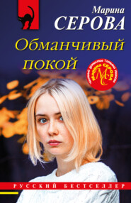 бесплатно читать книгу Обманчивый покой автора Марина Серова