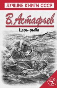 бесплатно читать книгу Царь-рыба автора Виктор Астафьев