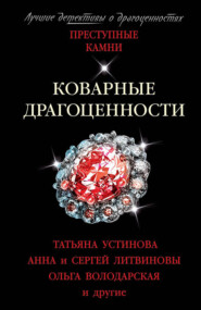 бесплатно читать книгу Коварные драгоценности автора Татьяна Устинова