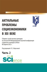 бесплатно читать книгу Актуальные проблемы социоэкономики в XXI веке. Сборник статей научных докладов по итогам XIV Международной научной конференции. Том 2. (Аспирантура, Бакалавриат, Магистратура). Сборник статей. автора Любовь Морозова