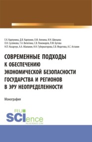 бесплатно читать книгу Современные подходы к обеспечению экономической безопасности государства и регионов в эру неопределенности. (Аспирантура, Бакалавриат, Магистратура). Монография. автора Евгения Карпунина