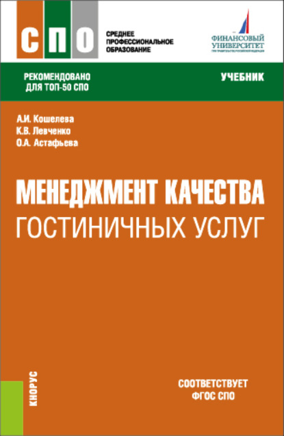 Менеджмент качества гостиничных услуг. (СПО). Учебник.