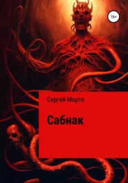 бесплатно читать книгу Сабнак автора Сергей Морте