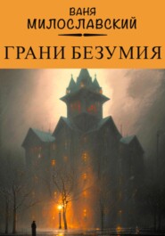 бесплатно читать книгу Грани Безумия автора Ваня Милославский
