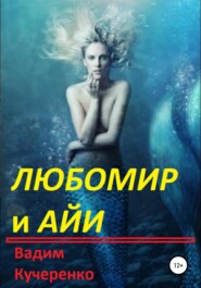 бесплатно читать книгу Любомир и Айи автора Вадим Кучеренко