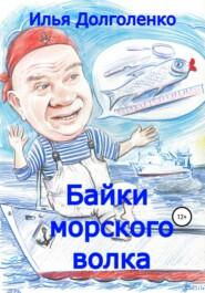 бесплатно читать книгу Байки морского волка автора Илья Долголенко