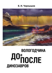 бесплатно читать книгу Вологодчина. До и после динозавров автора Валерий Чернышов