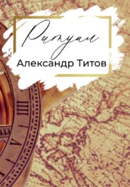 бесплатно читать книгу Ритуал автора Александр Титов