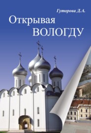 бесплатно читать книгу Открывая Вологду автора Д. Гуторова