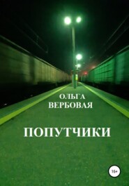 бесплатно читать книгу Попутчики автора Ольга Вербовая