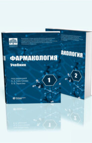 бесплатно читать книгу Фармакология. Учебник в 2 томах автора Дарья Тращенкова