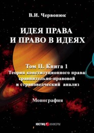 бесплатно читать книгу Идея права и право в идеях. Том 2. Книга 1. Теория конституционного права: сравнительно-правовой и страноведческий анализ автора В. Червонюк