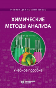 бесплатно читать книгу Химические методы анализа. Учебное пособие для химико-технологических вузов автора А. Тимербаев