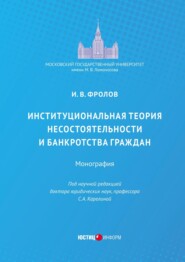 бесплатно читать книгу Институциональная теория несостоятельности и банкротства граждан автора Игорь Фролов