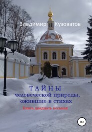 бесплатно читать книгу Тайны человеческой природы, ожившие в стихах. Книга двадцать восьмая автора Владимир Кузоватов