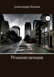 бесплатно читать книгу Реминисценция автора  Александра Ильина