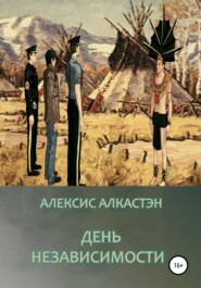 бесплатно читать книгу ДЕНЬ НЕЗАВИСИМОСТИ автора Алексис Алкастэн