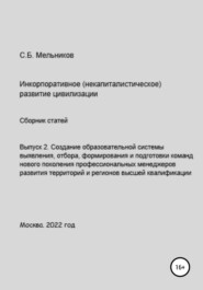 бесплатно читать книгу Выпуск 2. Создание образовательной системы выявления, отбора, формирования и подготовки команд нового поколения профессиональных менеджеров развития территорий и регионов автора Сергей Мельников