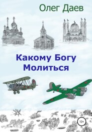бесплатно читать книгу Какому богу молиться автора Олег Даев