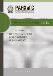бесплатно читать книгу Нейронные сети в экономике и финансах автора Владимир Косарев