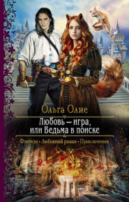 бесплатно читать книгу Любовь – игра, или Ведьма в поиске автора Ольга Олие