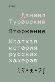 бесплатно читать книгу Вторжение. Краткая история русских хакеров автора Даниил Туровский