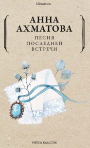 бесплатно читать книгу Песня последней встречи автора Анна Ахматова