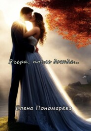 бесплатно читать книгу Вчера, после дождя… автора Елена Пономарёва