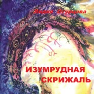 бесплатно читать книгу Изумрудная скрижаль автора Лидия Огурцова