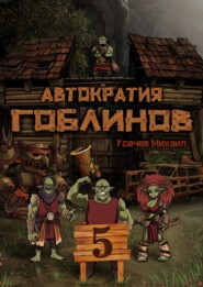 бесплатно читать книгу Автократия гоблинов 5 (Финал) автора Михаил Усачев