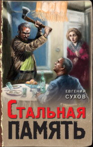 бесплатно читать книгу Стальная память автора Евгений Сухов