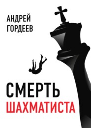 бесплатно читать книгу Смерть шахматиста автора Андрей Гордеев