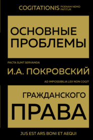 бесплатно читать книгу Основные проблемы гражданского права автора Иосиф Покровский