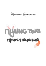 бесплатно читать книгу Пушистые приключения автора Татьяна Вереютина