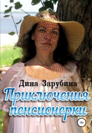 бесплатно читать книгу Приключения пенсионерки автора Дина Зарубина