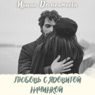 бесплатно читать книгу Любовь с ядовитой начинкой автора Ирина Дементьева