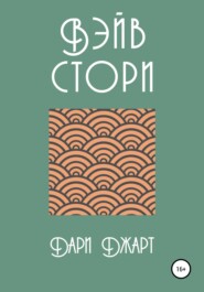 бесплатно читать книгу Вэйв Стори автора Дари Джарт