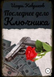 бесплатно читать книгу Последнее дело Ключника автора Игорь Ковриков