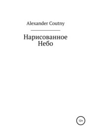 бесплатно читать книгу Нарисованное небо автора Alexander Coutny