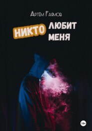 бесплатно читать книгу Никто любит меня автора Артем Гаямов