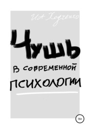 бесплатно читать книгу Чушь в современной психологии автора Иван Ходченко