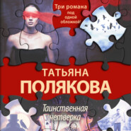 бесплатно читать книгу Таинственная четверка автора Татьяна Полякова