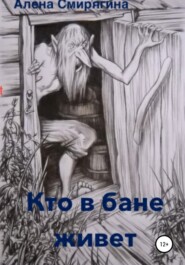 бесплатно читать книгу Кто в бане живет автора Алена Смирягина