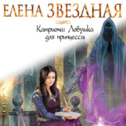 бесплатно читать книгу Ловушка для принцессы автора Елена Звездная