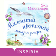 бесплатно читать книгу Маленький цветочный магазин у моря автора Эли Макнамара