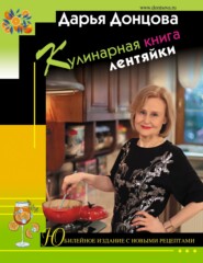 бесплатно читать книгу Кулинарная книга лентяйки. Юбилейное издание с новыми рецептами автора Дарья Донцова