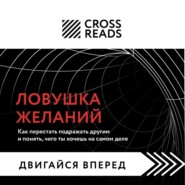 бесплатно читать книгу Саммари книги «Ловушка желаний: как перестать подражать другим и понять, чего ты хочешь на самом деле» автора Марина Пищаева