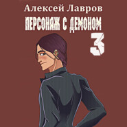 бесплатно читать книгу Персонаж с демоном 3 автора Алексей Лавров