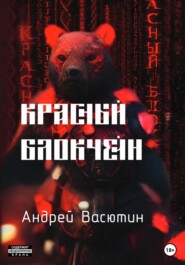 бесплатно читать книгу Красный блокчейн автора Андрей Васютин